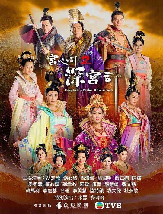 宫心计2深宫计粤语海报