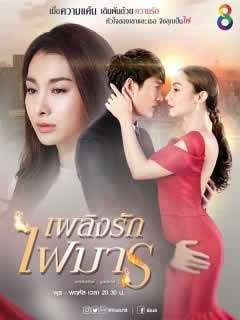 《爱火魔歌/爱火魔咒》