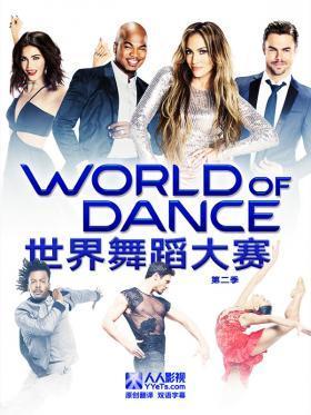 世界舞蹈大赛第二季海报