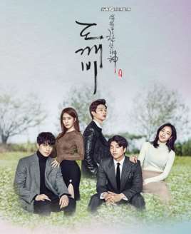 《孤单又灿烂的神鬼怪》