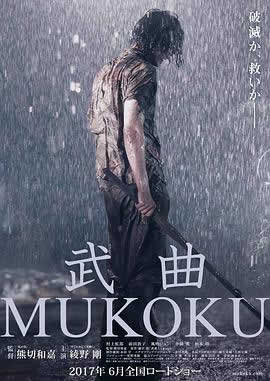 武曲 MUKOKU海报