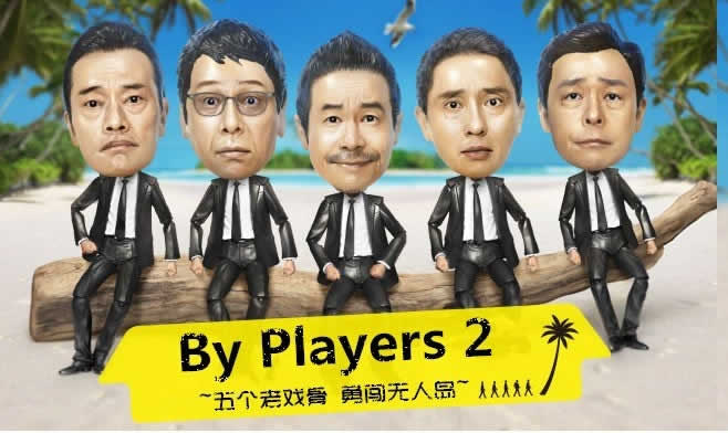 By Players 2~五个老戏骨勇闯无人岛海报