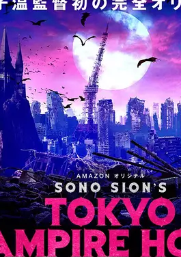 东京吸血鬼酒店第一季海报