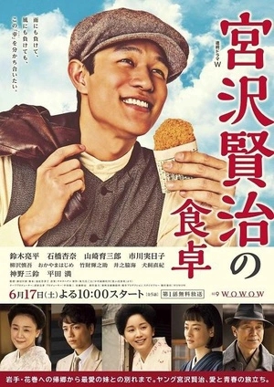宫泽贤治的餐桌海报