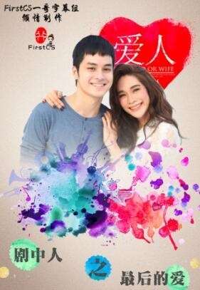《剧中人之最后的爱》