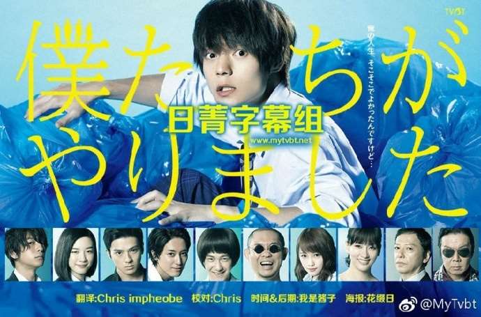 《是我们干的》