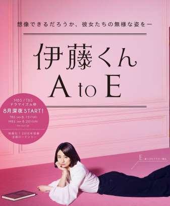 《伊藤君A到E》