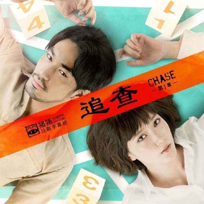 《追查第一章》