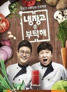 《拜托了冰箱》