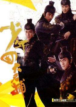 少年四大名捕国语海报