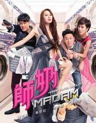 《师奶madam 粤语》