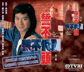 《誓不低头香港剧》