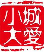 《小城大爱》
