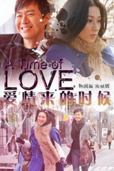《爱情来的时候韩国篇完整版》