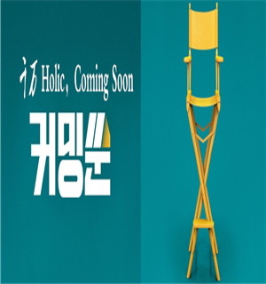 千万 Holic，Coming Soon海报