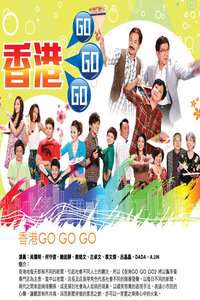 《香港GoGoGo》