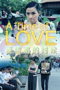 《爱情来的时候新加坡篇分集版》