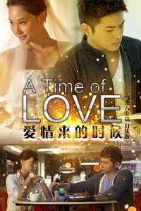 《爱情来的时候马来西亚篇分集版》