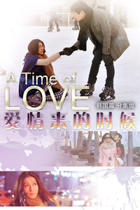 爱情来的时候韩国篇分集版海报
