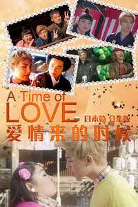 《爱情来的时候日本篇分集版》