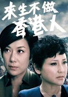 《来生不做香港人[国语]》