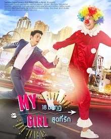 《等你爱我/我的女孩泰国版》