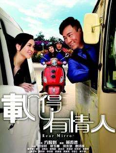 《载得有情人粤语》