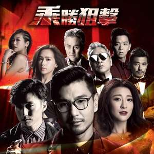 《乘胜狙击粤语》