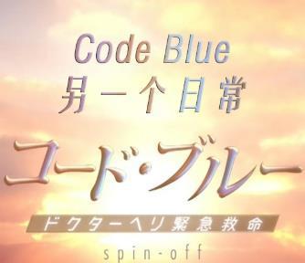 《Code Blue另一个日常》