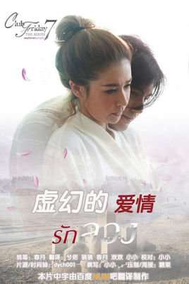 《虚幻的爱情》