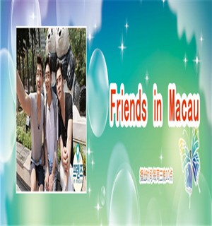 Friends in Macau海报