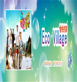 Eco Village 愉快的家海报