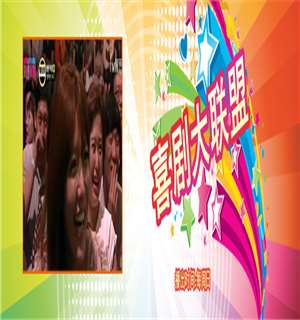 《喜剧大联盟》