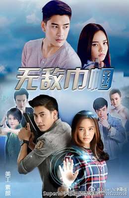 《无敌巾帼》