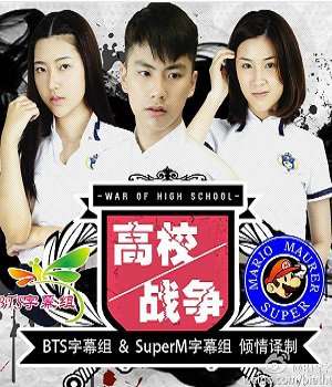 《高校战争/女校战争》