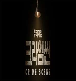《犯罪现场》