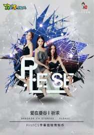 《曼谷爱情故事之拜托》