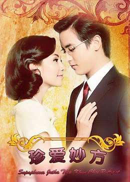 《名门绅士之珍爱妙方/妙手佳人》