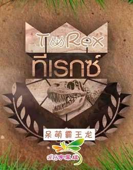 《王子学院之呆萌霸王龙/偷心萌龙》