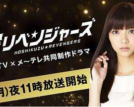 《星屑复仇者》