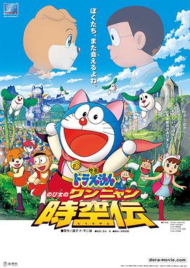 哆啦A梦 剧场版 大雄的猫狗时空传海报