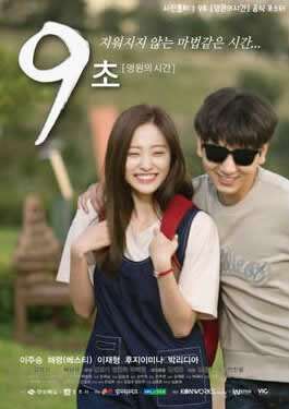 《9秒-永恒的时间》