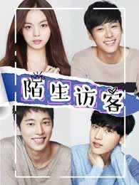 《陌生访客》