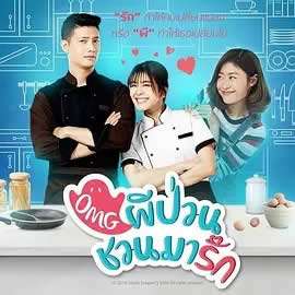 《Oh My 鬼神君[泰国版]》