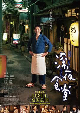 深夜食堂日本电影版海报