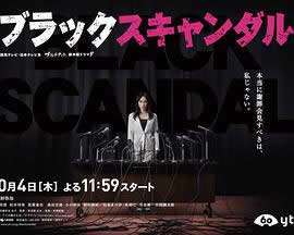 《黑色丑闻》