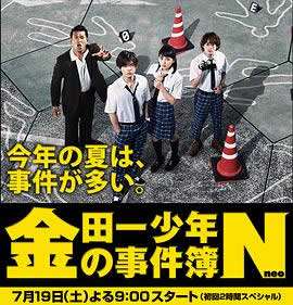 《金田一少年事件簿N》