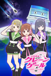 美少女游戏组合Crane Game Girls第2季海报