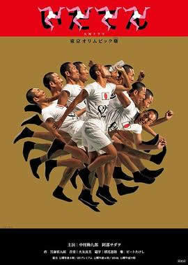 韦驮天：东京奥运的故事海报