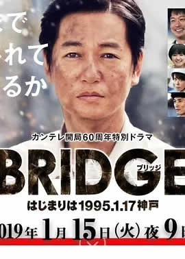 BRIDGE 始于1995.1.17 神户SP海报